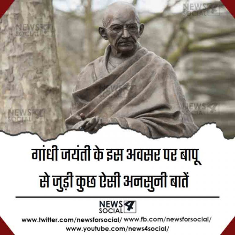 गांधी जयंती के इस अवसर पर बापू से जुड़ी कुछ ऐसी अनसुनी बातें