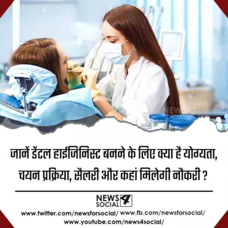 जानें डेंटल हाईजिनिस्ट बनने के लिए क्या है योग्यता, चयन प्रक्रिया, सैलरी और कहां मिलेगी नौकरी?