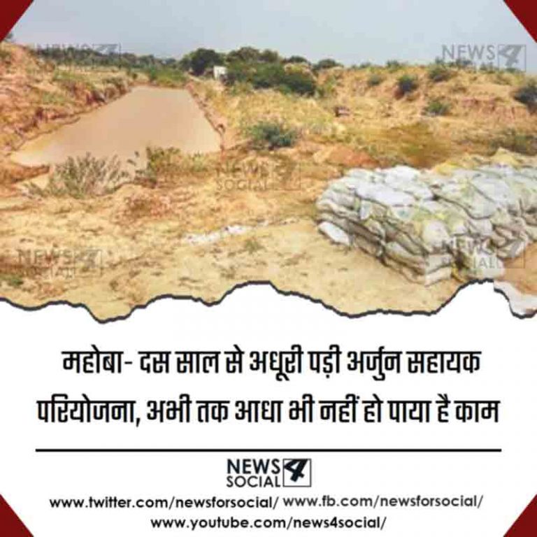 महोबा- दस साल से अधूरी पड़ी अर्जुन सहायक परियोजना, अभी तक आधा भी नहीं हो पाया है काम