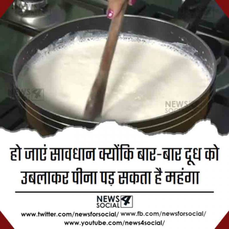 हो जाएं सावधान क्योंकि बार-बार दूध को उबलाकर पीना पड़ सकता है महंगा  