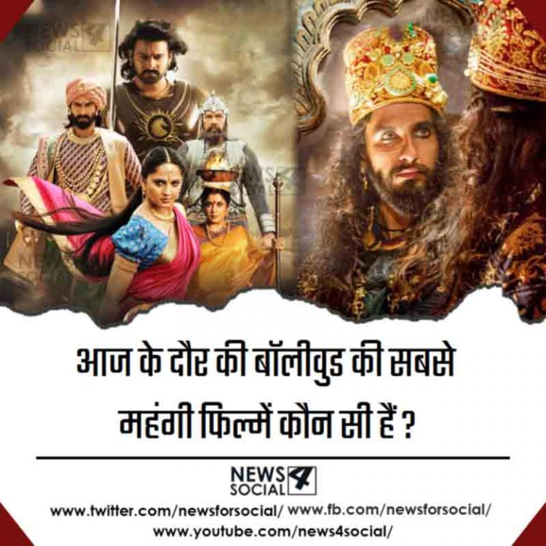 सवाल 4- आज के दौर की बाॅलीवुड की सबसे महंगी फिल्में कौन सी हैं?
