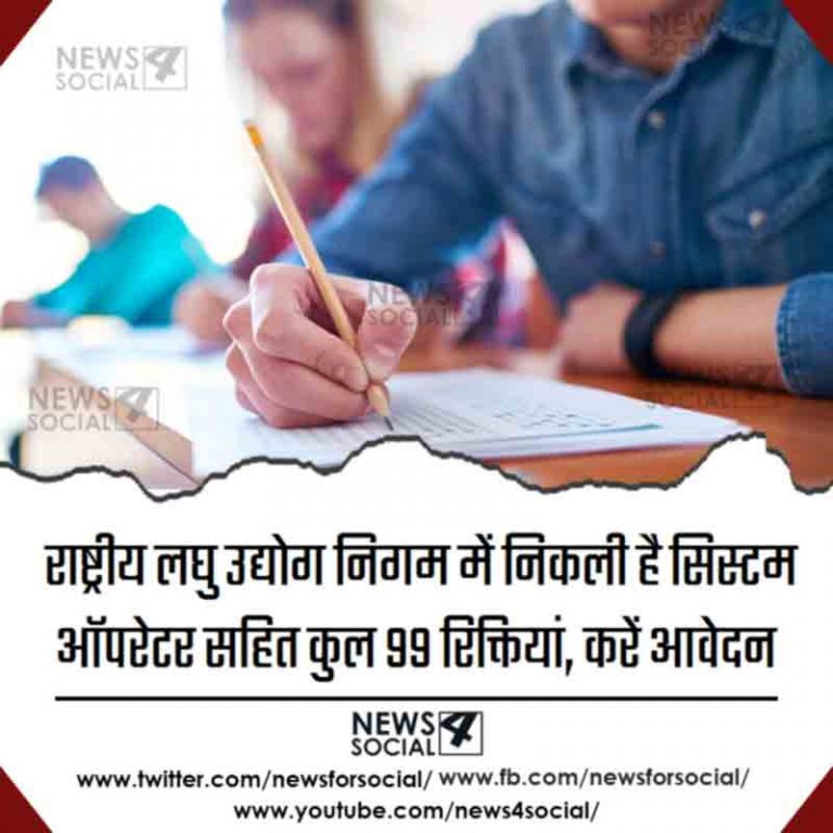 राष्ट्रीय लघु उद्योग निगम में निकली है सिस्टम ऑपरेटर सहित कुल 99 रिक्तियां, करें आवेदन