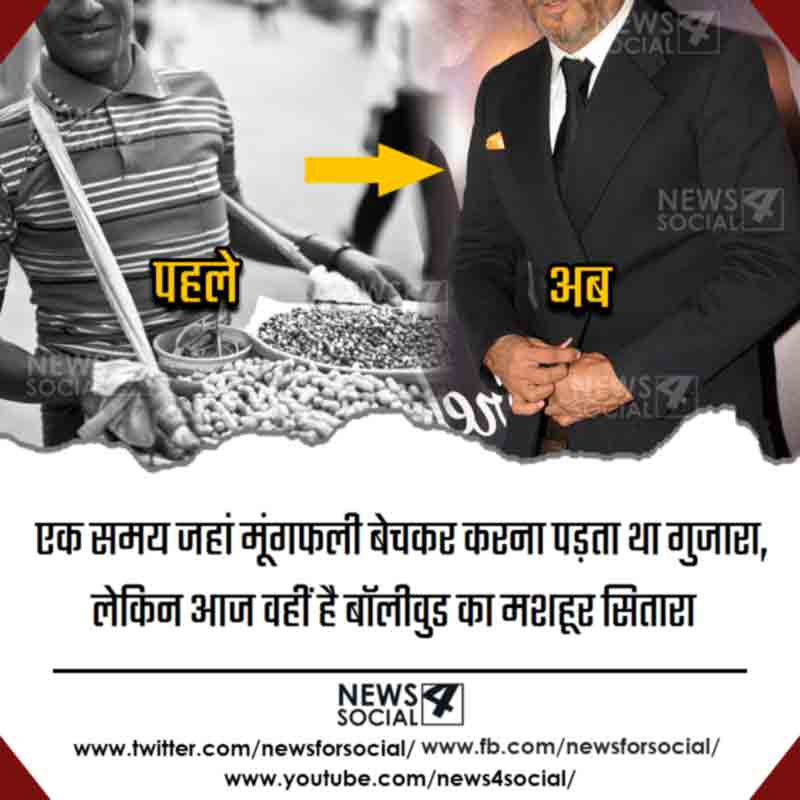 peanut-seller-in-today-bollywood-star-news4social