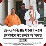 लखनऊ: अमित शाह और योगी के साथ संघ की बैठक में हो सकते है कई फेरबदल