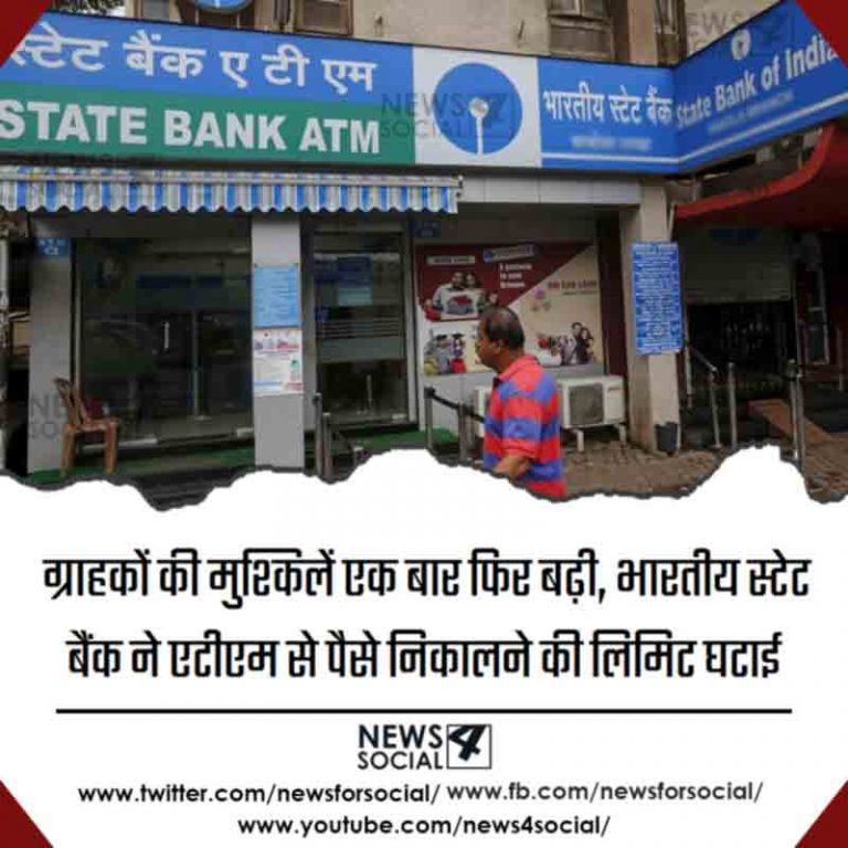 ग्राहकों की मुश्किलें एक बार फिर बढ़ी, भारतीय स्टेट बैंक ने एटीएम से पैसे निकालने की लिमिट घटाई