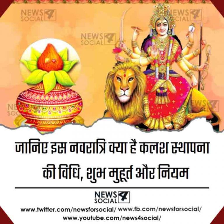 जानिए इस नवरात्रि क्या है कलश स्थापना की विधि, शुभ मुहूर्त और नियम