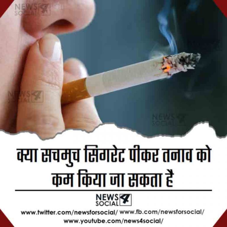क्या सचमुच सिगरेट पीकर तनाव को कम किया जा सकता है