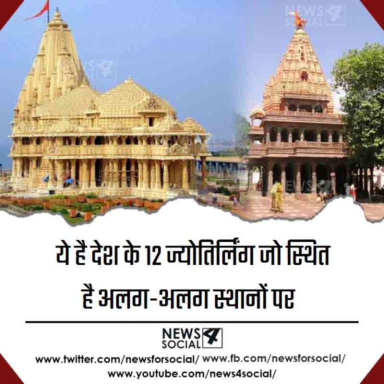 ये है देश के 12 ज्योतिर्लिंग जो स्थित है अलग-अलग स्थानों पर