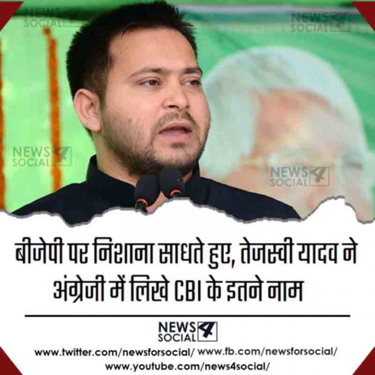 बीजेपी पर निशाना साधते हुए, तेजस्वी यादव ने अंग्रेजी में लिखे CBI के इतने नाम