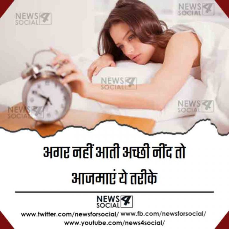 अगर नहीं आती अच्छी नींद तो आजमाएं ये तरीके