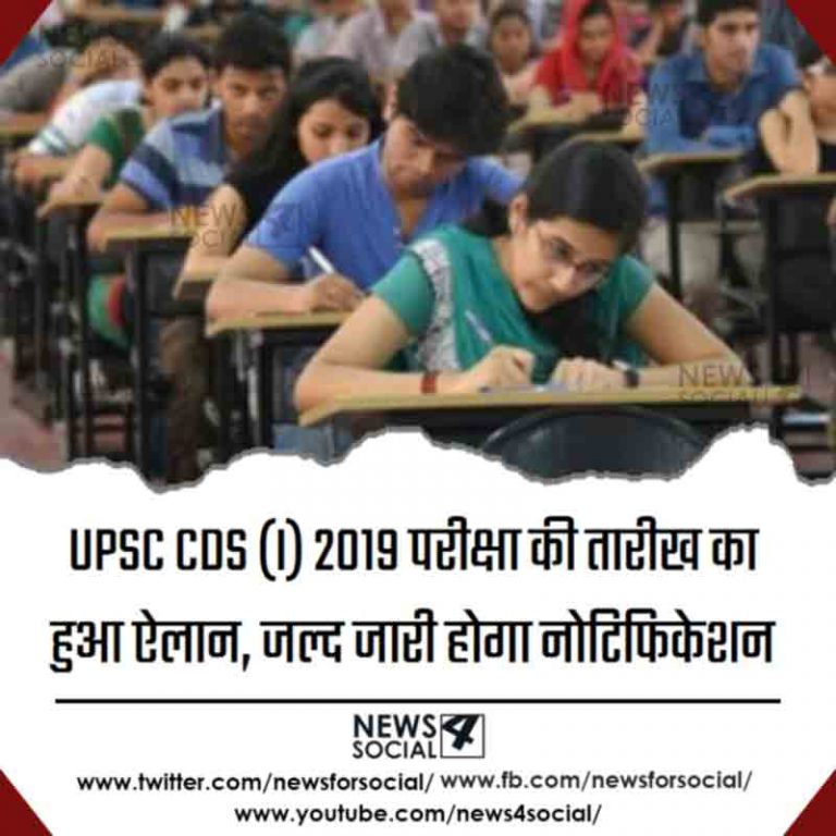 UPSC CDS (I) 2019 परीक्षा की तारीख का हुआ ऐलान, जल्द जारी होगा नोटिफिकेशन