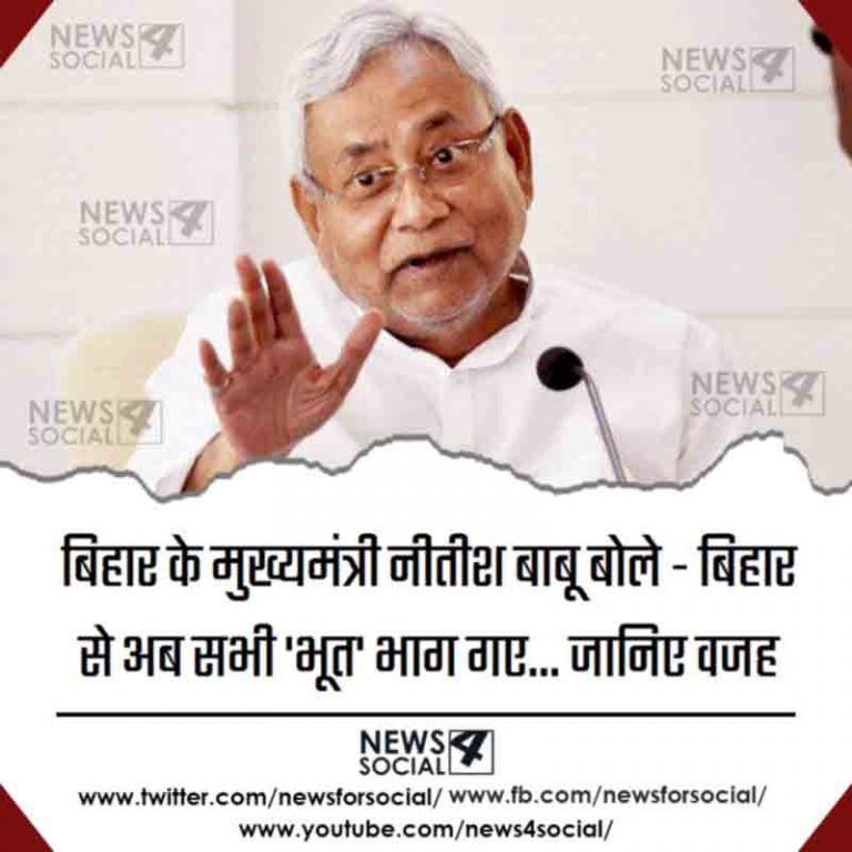 बिहार के मुख्यमंत्री नीतीश बाबू बोले- बिहार से अब सभी ‘भूत’ भाग गए… जानिए वजह