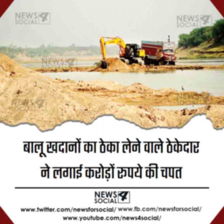 बालू खदानों का ठेका लेने वाले ठेकेदार ने लगाई करोड़ों रूपये की चपत