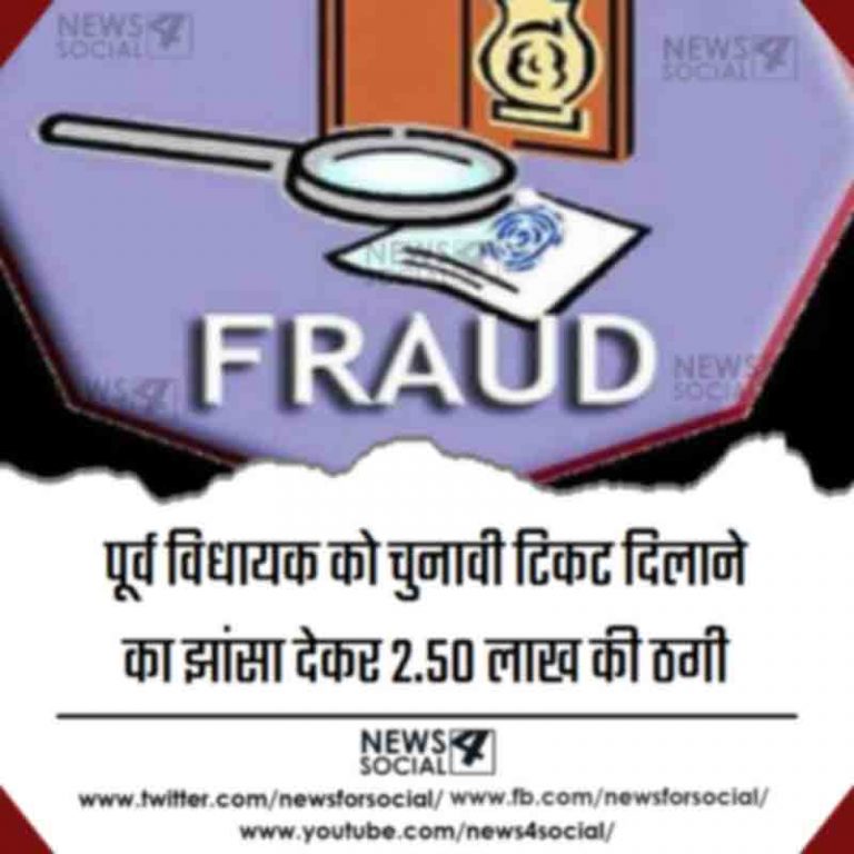 पूर्व विधायक को चुनावी टिकट दिलाने का झांसा देकर 2.50 लाख की ठगी