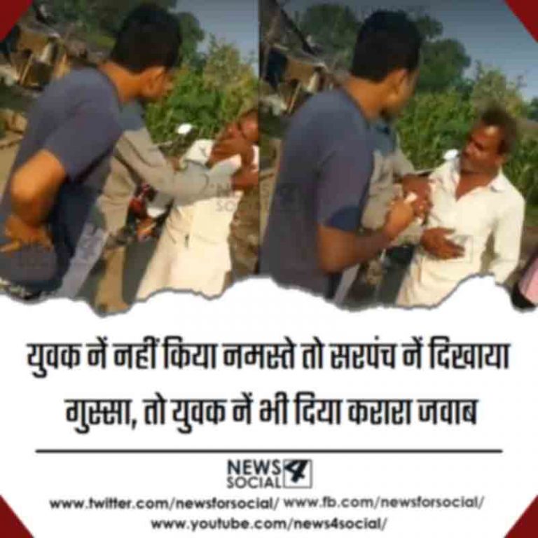 युवक नें नहीं किया नमस्ते तो सरपंच नें दिखाया गुस्सा, तो युवक नें भी दिया करारा जवाब