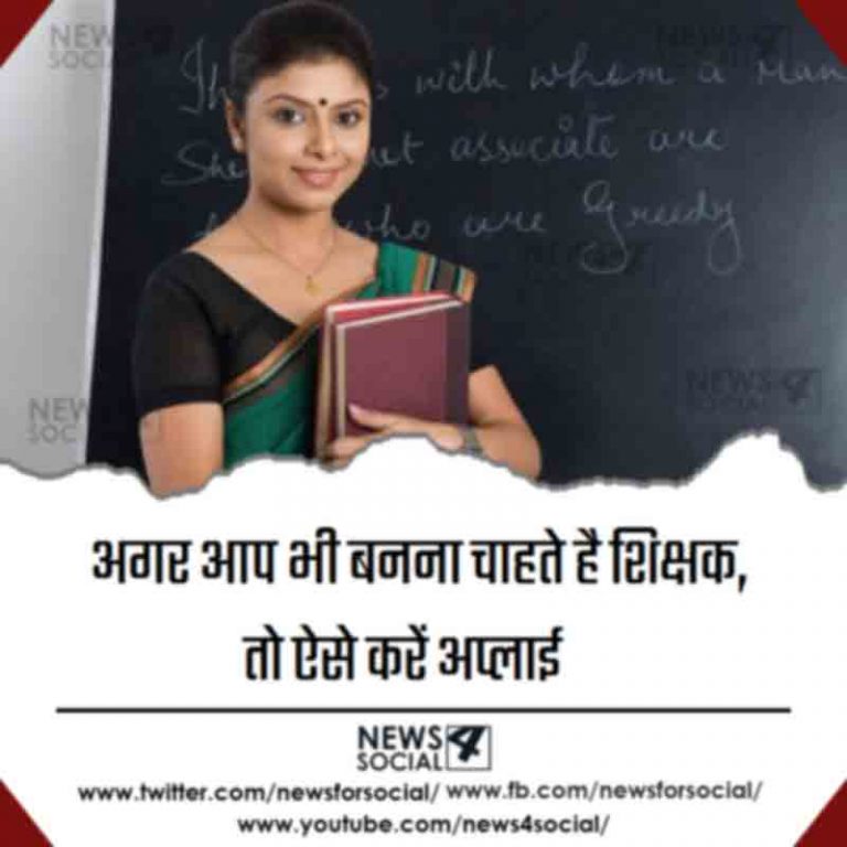 अगर आप भी बनना चाहते है शिक्षक, तो ऐसे करें अप्लाई