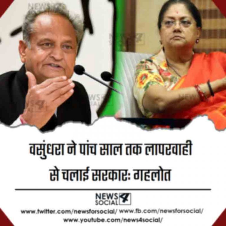 वसुंधरा ने पांच साल तक लापरवाही से चलाई सरकार: गहलोत