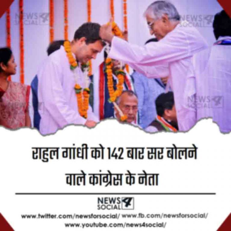 राहुल गांधी को 142 बार सर बोलने वाले कांग्रेस के नेता