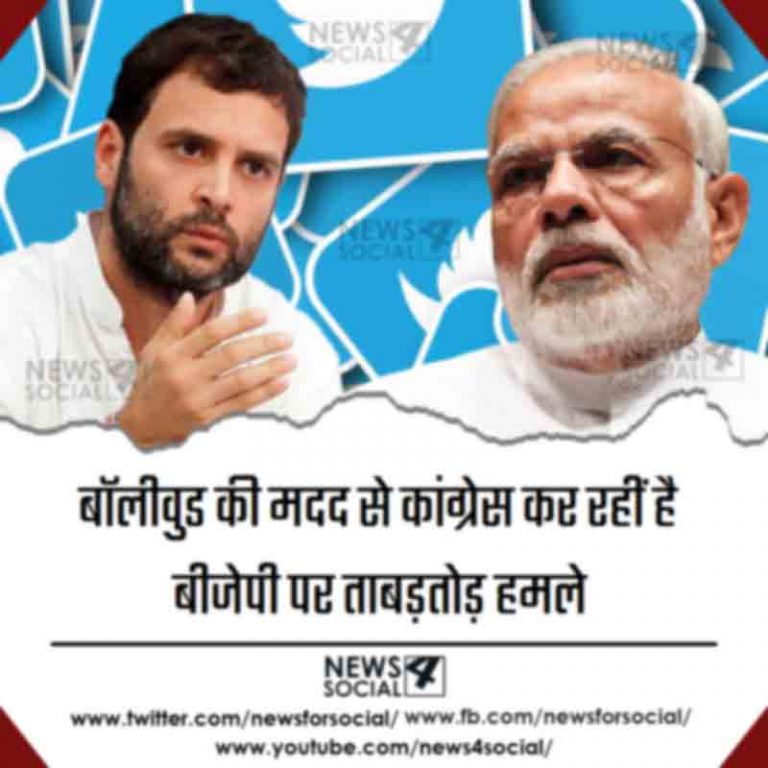 बॉलीवुड की मदद से कांग्रेस कर रहीं है बीजेपी पर ताबड़तोड़ हमले