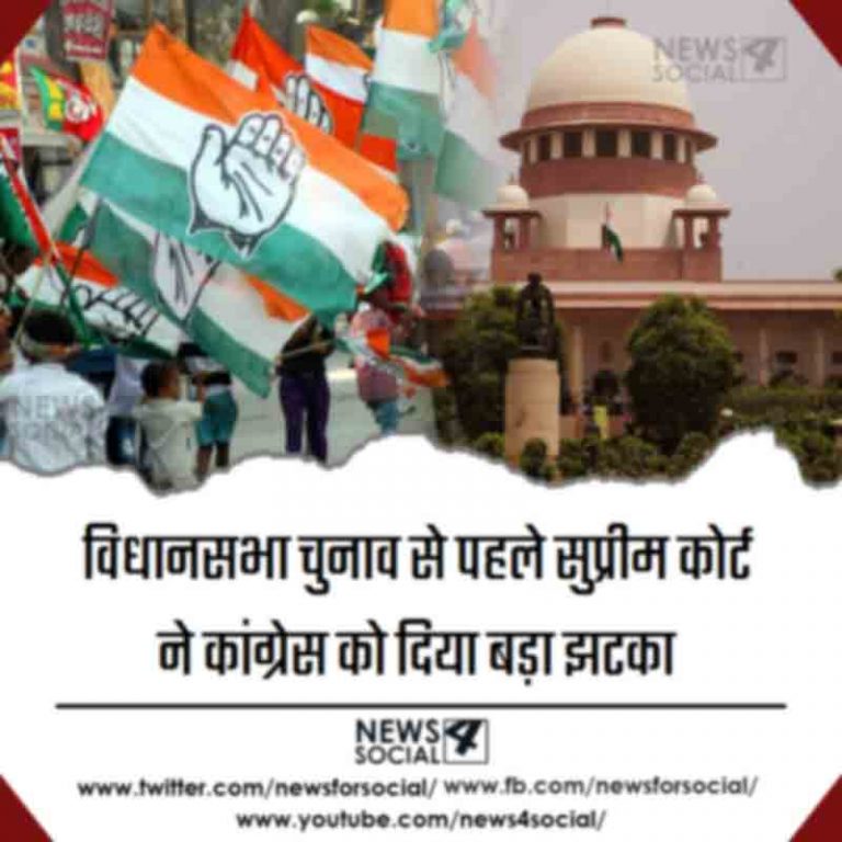 विधानसभा चुनाव से पहले सुप्रीम कोर्ट ने कांग्रेस को दिया बड़ा झटका