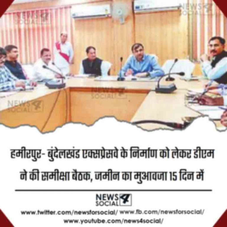 हमीरपुर- बुंदेलखंड एक्सप्रेसवे के निर्माण को लेकर डीएम ने की समीक्षा बैठक, जमीन का मुआवजा 15 दिन में
