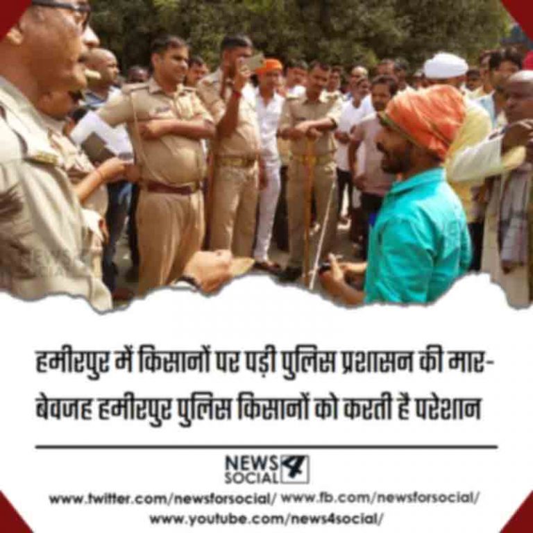 हमीरपुर में किसानों पर पड़ी पुलिस प्रशासन की मार- बेवजह हमीरपुर पुलिस किसानों को करती है परेशान