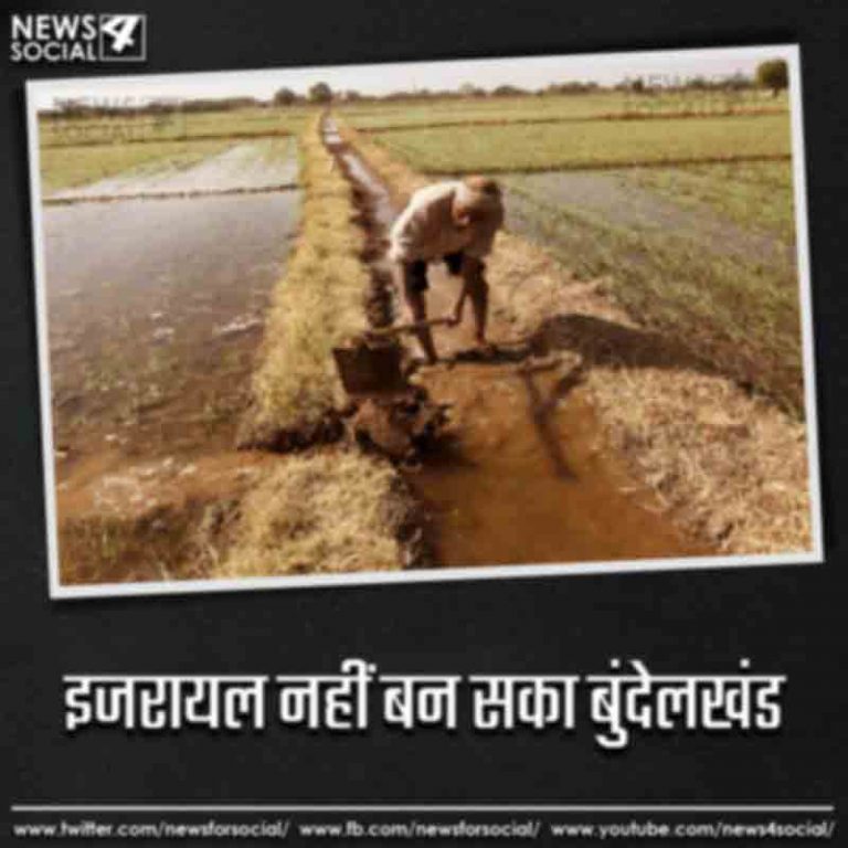 इजरायल नहीं बन सका बुंदेलखंड