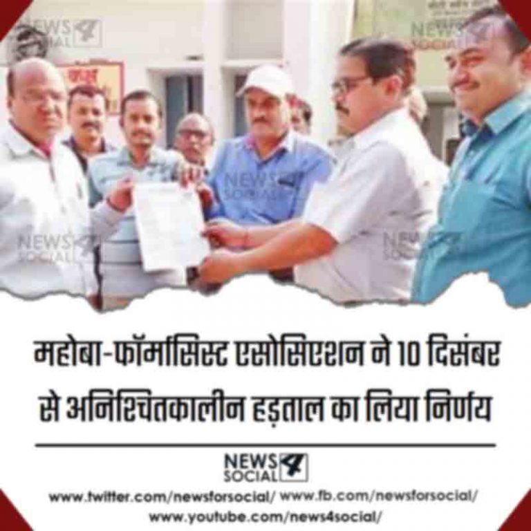 महोबा-फॉर्मासिस्ट एसोसिएशन ने 10 दिसंबर से अनिश्चितकालीन हड़ताल का लिया निर्णय