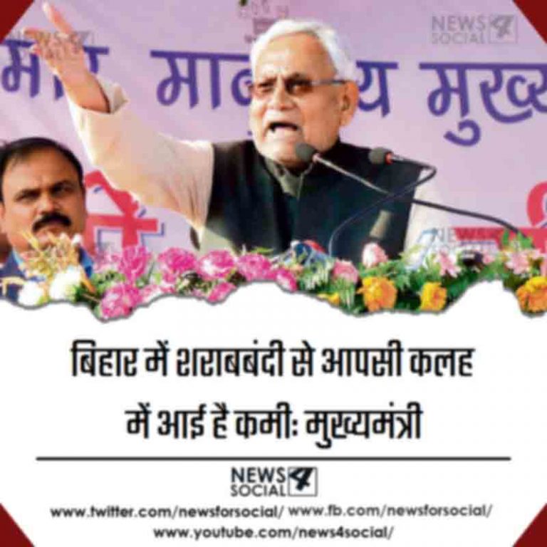 बिहार में शराबबंदी से आपसी कलह में आई है कमी: मुख्यमंत्री