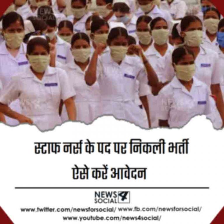 स्टाफ नर्स के पद पर निकली भर्ती ऐसे करें आवेदन