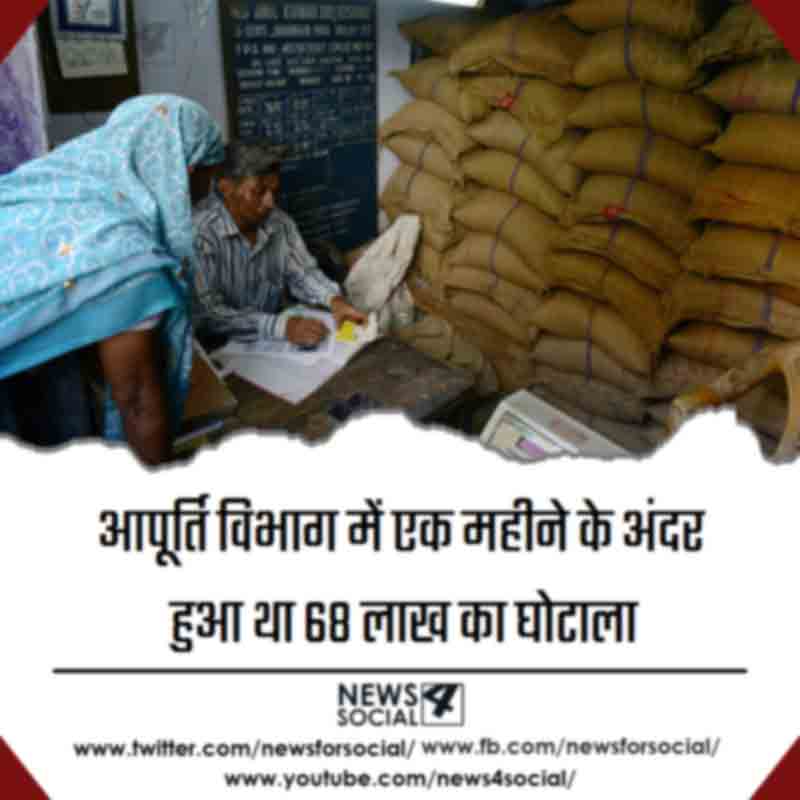 Supply-department-was-involved-in-a-fraud-of-68-lakhs-within-a-month-news4social