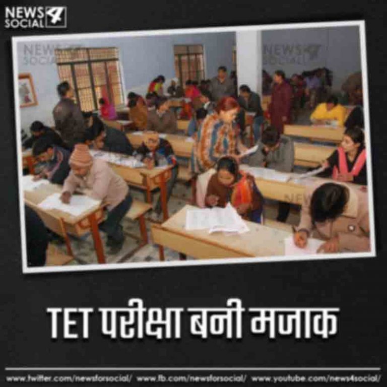 TET परीक्षा बनी मजाक