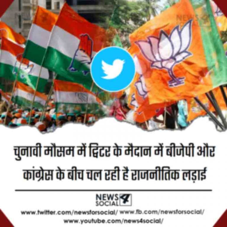 चुनावी मौसम में ट्विटर के मैदान में बीजेपी और कांग्रेस के बीच चल रही है राजनीतिक लड़ाई