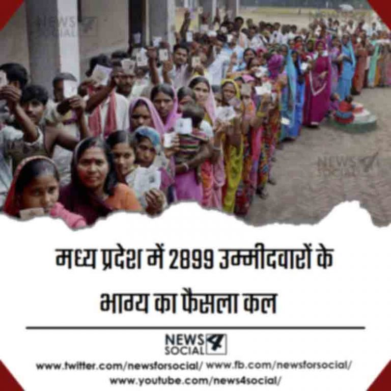 मध्य प्रदेश में 2899 उम्मीदवारों के भाग्य का फैसला कल