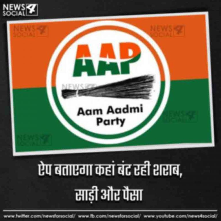 ऐप बताएगा कहां बंट रही शराब, साड़ी और पैसा