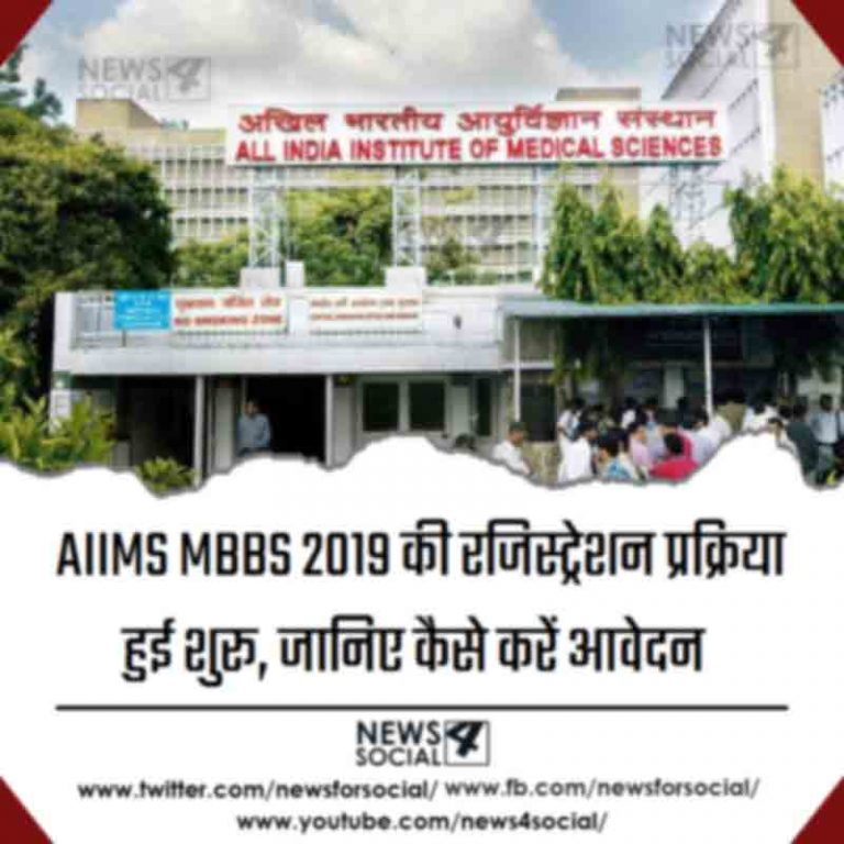 AIIMS MBBS 2019 की रजिस्ट्रेशन प्रक्रिया हुई शुरू, जानिए कैसे करें आवेदन