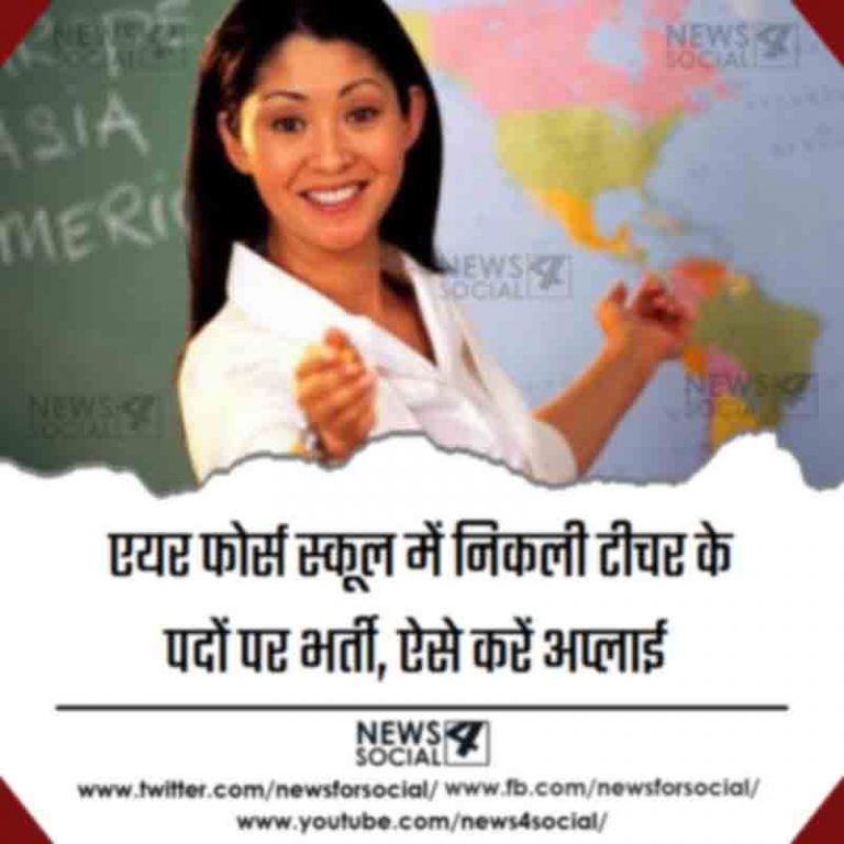 एयर फोर्स स्कूल में निकली टीचर के पदों पर भर्ती, ऐसे करें अप्लाई