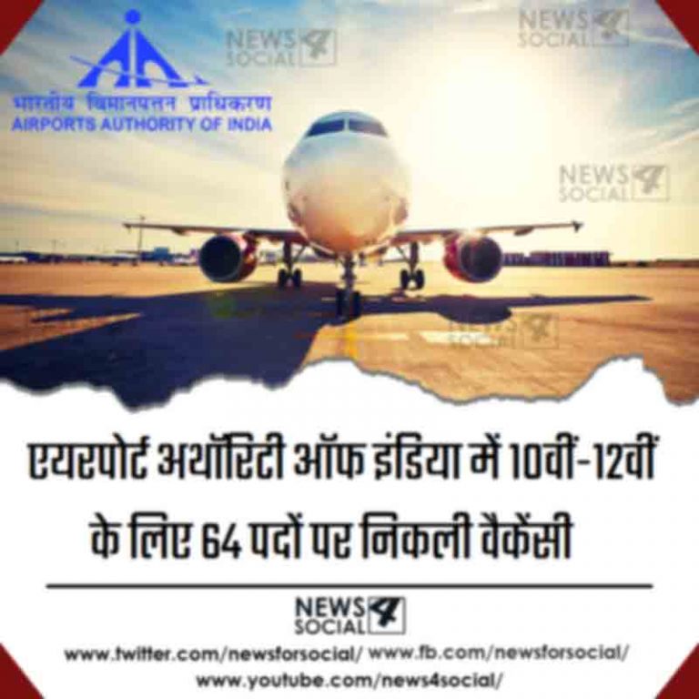 एयरपोर्ट अथॉरिटी ऑफ इंडिया में 10वीं-12वीं के लिए 64 पदों पर निकली वैकेंसी   