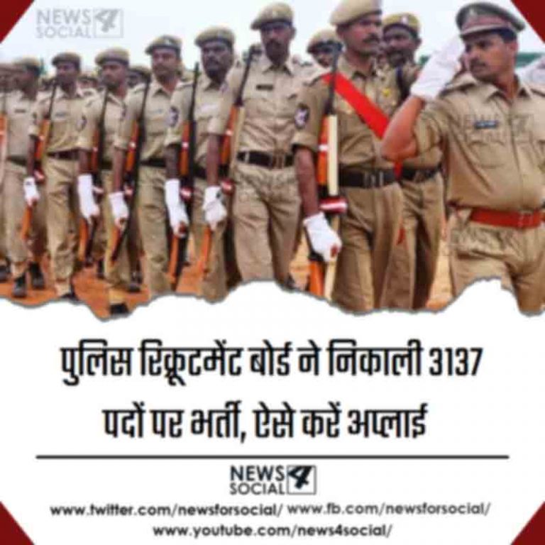 पुलिस रिक्रूटमेंट बोर्ड ने निकाली 3137 पदों पर भर्ती, ऐसे करें अप्लाई