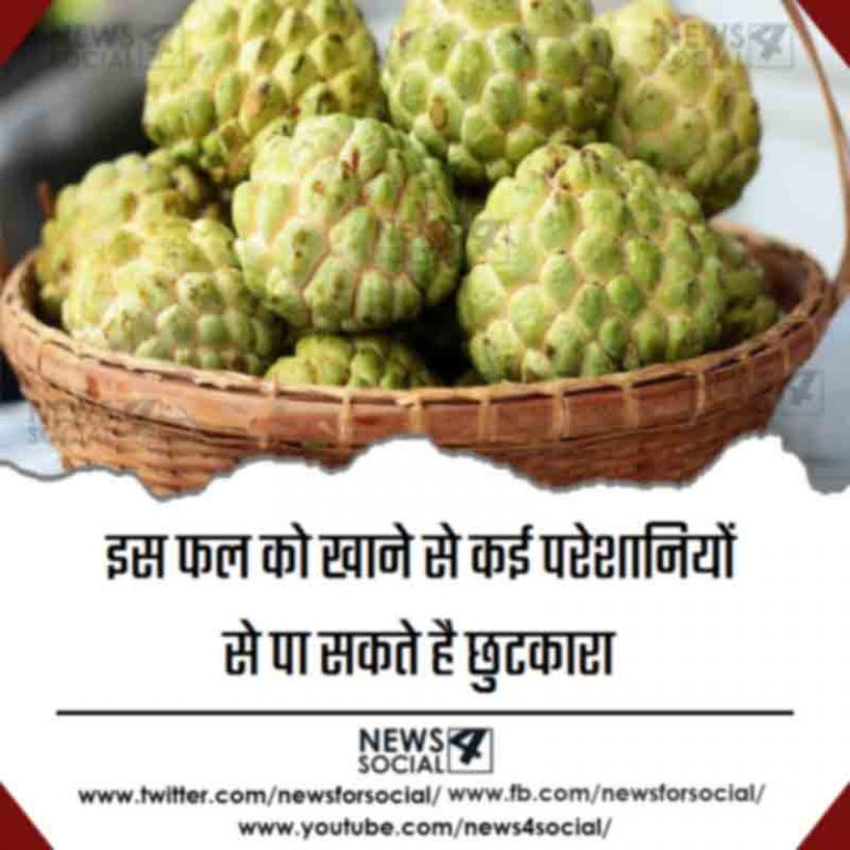 इस फल को खाने से कई परेशानियों से पा सकते है छुटकारा