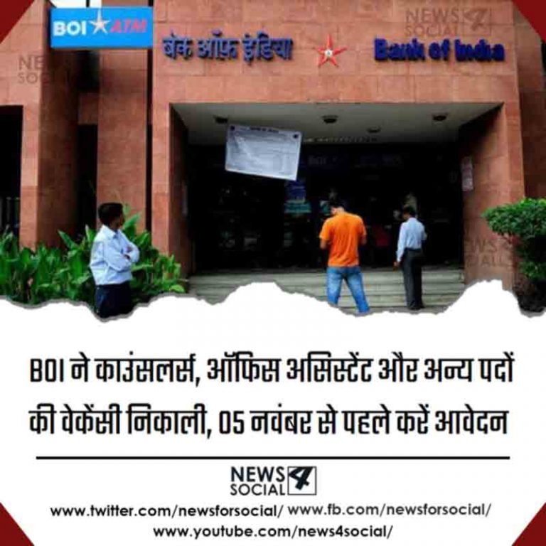BOI ने काउंसलर्स, ऑफिस असिस्टेंट और अन्य पदों की वेकेंसी निकाली, 05 नवंबर से पहले करें आवेदन