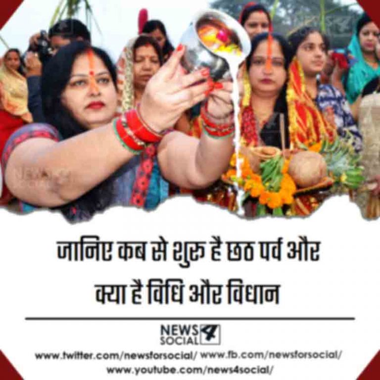 जानिए कब से शुरू है छठ पर्व और क्या है विधि और विधान