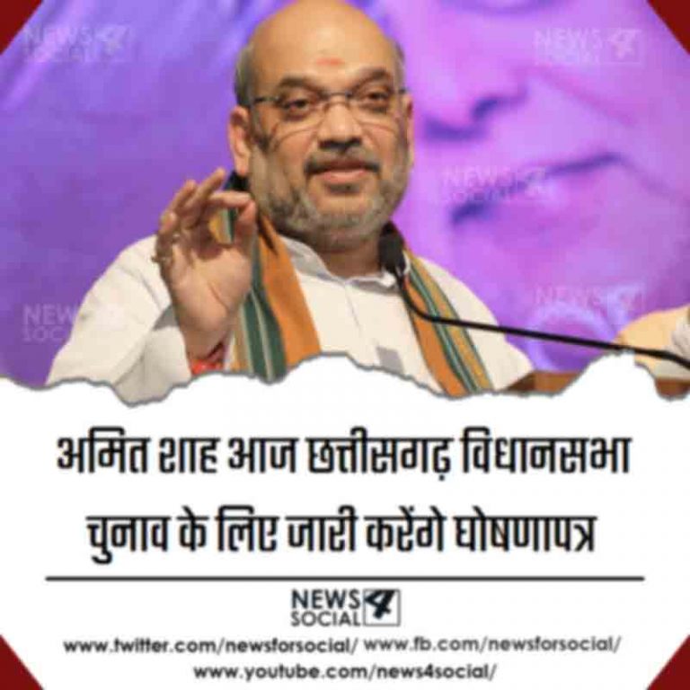 अमित शाह आज छत्तीसगढ़ विधानसभा चुनाव के लिए जारी करेंगे घोषणापत्र