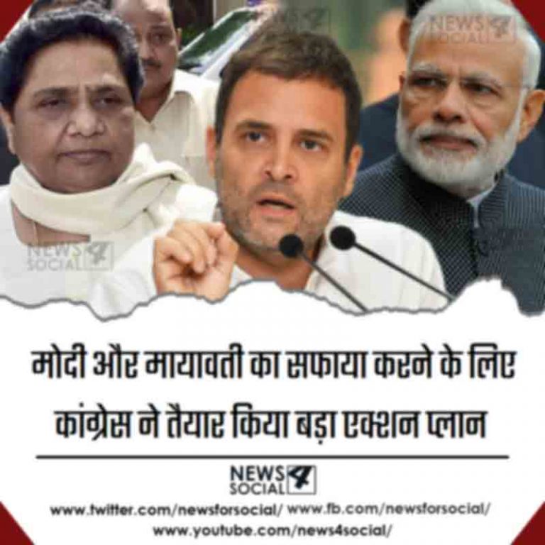 मोदी और मायावती का सफाया करने के लिए कांग्रेस ने तैयार किया बड़ा एक्शन प्लान