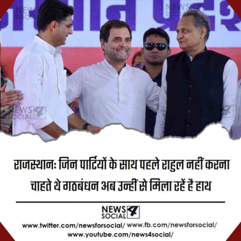 राजस्थान: जिन पार्टियों के साथ पहले राहुल नहीं करना चाहते थे गठबंधन अब उन्हीं से मिला रहें है हाथ