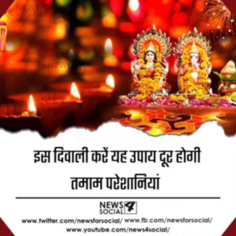इस दिवाली करें यह उपाय दूर होगी तमाम परेशानियां