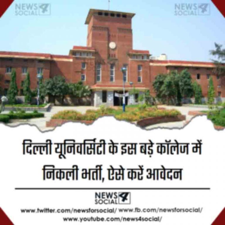 दिल्ली यूनिवर्सिटी के इस बड़े कॉलेज में निकली भर्ती, कैसे करें आवेदन  