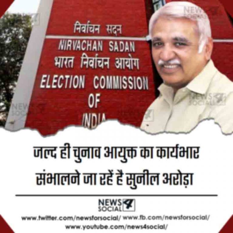 जल्द ही चुनाव आयुक्त का कार्यभार संभालने जा रहें है सुनील अरोड़ा