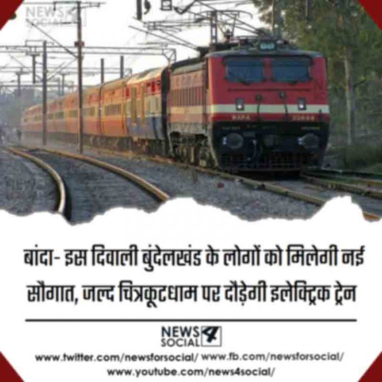 बांदा- इस दिवाली बुंदेलखंड के लोगों को मिलेगी नई सौगात, जल्द चित्रकूटधाम पर दौड़ेगी इलेक्ट्रिक ट्रेन