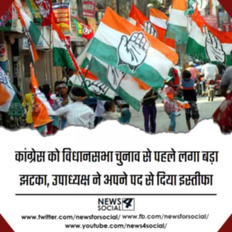 कांग्रेस को विधानसभा चुनाव से पहले लगा बड़ा झटका, उपाध्यक्ष ने अपने पद से दिया इस्तीफा